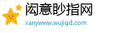 闳意眇指网